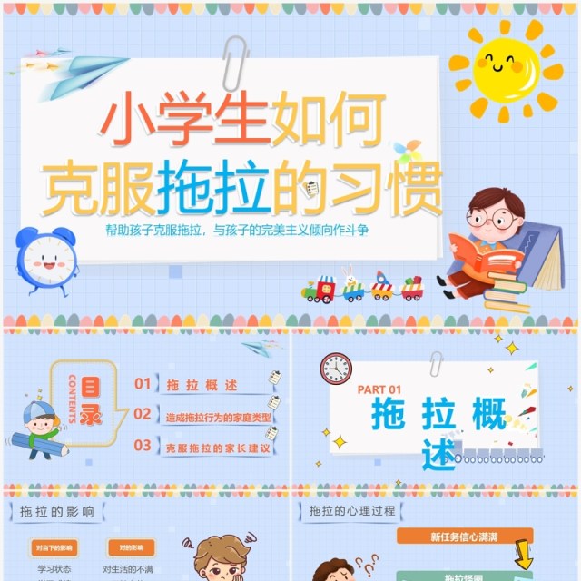 蓝色卡通小学生克服拖拉主题班会PPT模板 蓝色卡通小学生克服拖拉主题班会PPT模板