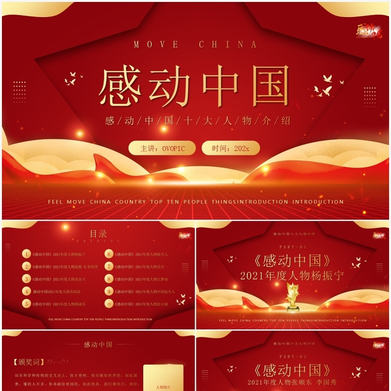红金大气感动中国十大人物介绍及颁奖致词PPT模板