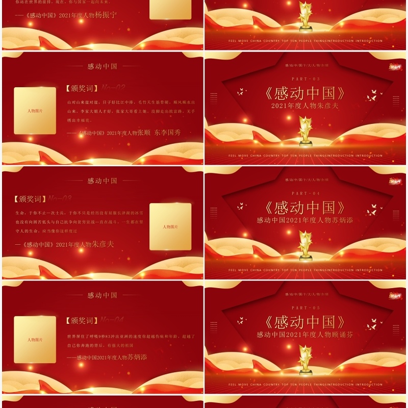 红金大气感动中国十大人物介绍及颁奖致词PPT模板