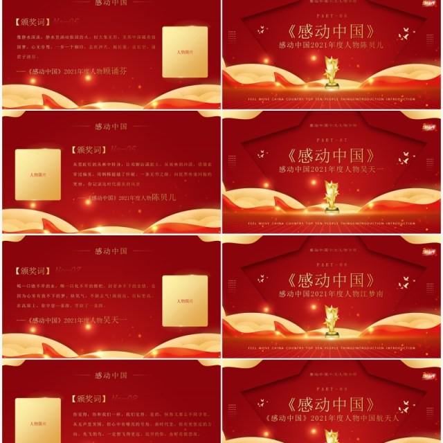 红金大气感动中国十大人物介绍及颁奖致词PPT模板 红金大气感动中国十大人物介绍及颁奖致词PPT模板