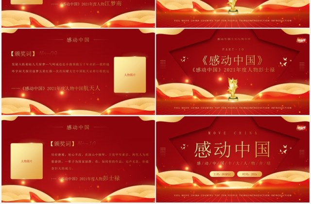 红金大气感动中国十大人物介绍及颁奖致词PPT模板 红金大气感动中国十大人物介绍及颁奖致词PPT模板