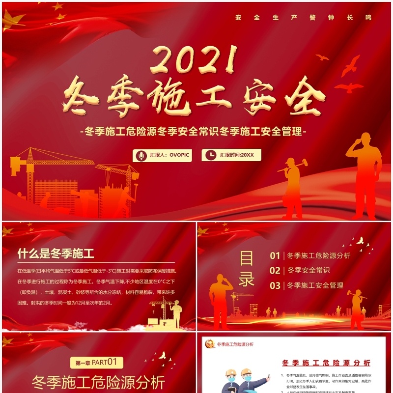 红色冬季施工安全管理培训PPT模板