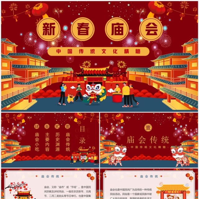 红色喜庆中国风新春庙会介绍PPT模板 红色喜庆中国风新春庙会介绍PPT模板