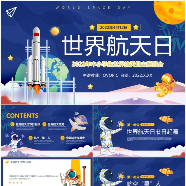 蓝色卡通风世界航天日主题班会PPT模板 蓝色卡通风世界航天日主题班会PPT模板