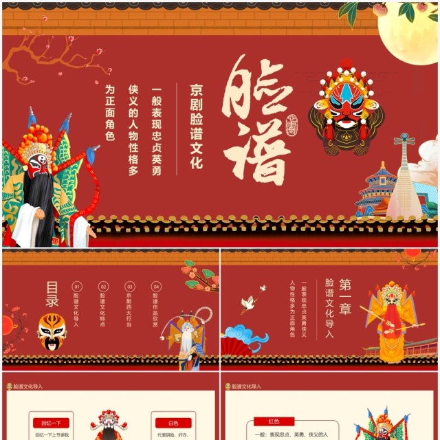 京剧脸谱文化介绍动态PPT模板 京剧脸谱文化介绍动态PPT模板