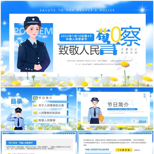 蓝色清新风人民警察节致敬人民警察PPT模板