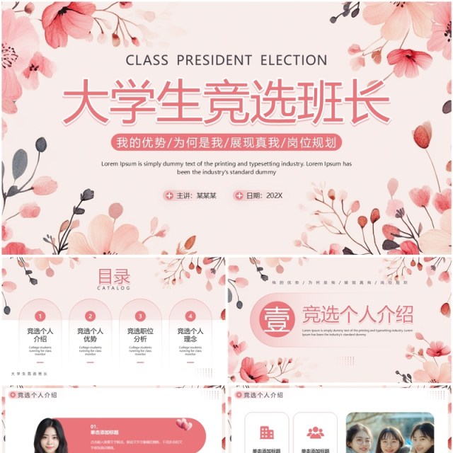 粉色小清新大学生竞选班长PPT通用模板 粉色小清新大学生竞选班长PPT通用模板