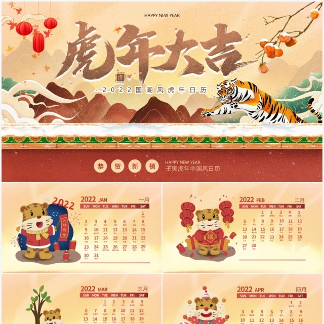 棕色国潮风2022虎年大吉日历PPT动态模板 棕色国潮风2022虎年大吉日历PPT动态模板
