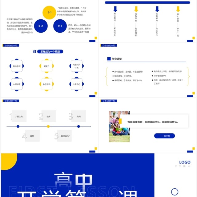 黄蓝简约风高中开学第一课主题班会PPT模板