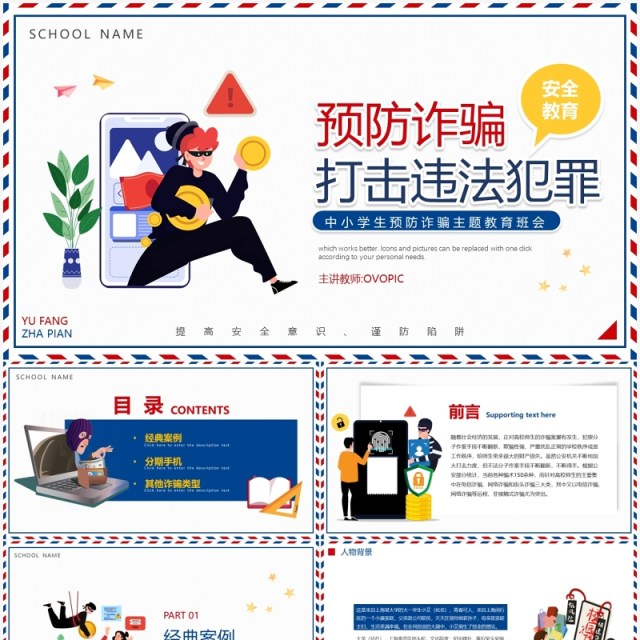 卡通反诈骗防诈骗主题宣传教育动态PPT模板 卡通反诈骗防诈骗主题宣传教育动态PPT模板