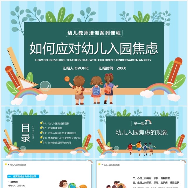 蓝绿色卡通风如何应对幼儿入园焦虑PPT模板 蓝绿色卡通风如何应对幼儿入园焦虑PPT模板