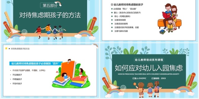 蓝绿色卡通风如何应对幼儿入园焦虑PPT模板 蓝绿色卡通风如何应对幼儿入园焦虑PPT模板