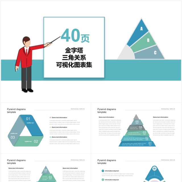 40页金字塔三角关系可视化图表PPT模板