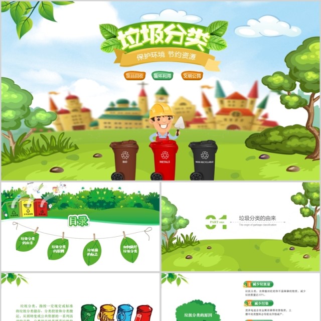 绿色卡通环保宣传垃圾分类PPT模板 绿色卡通环保宣传垃圾分类PPT模板
