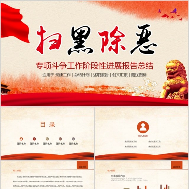 扫黑除恶专项斗争PPT模板可编辑 扫黑除恶专项斗争PPT模板可编辑