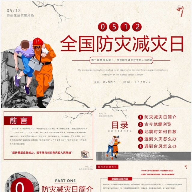 黄色简约全国防灾减灾日安全教育PPT模板 黄色简约全国防灾减灾日安全教育PPT模板