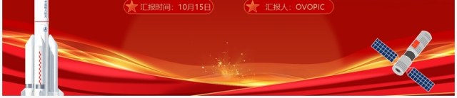 红色党政风载人航天精神专题讲座PPT模板 红色党政风载人航天精神专题讲座PPT模板