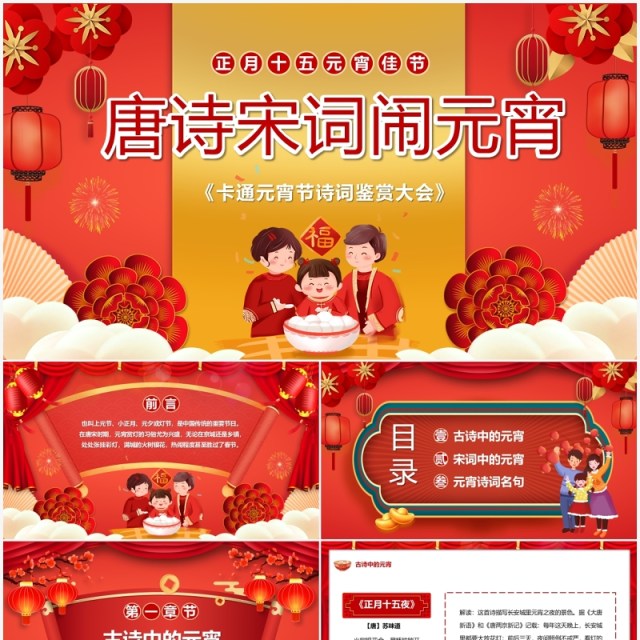 红色中国风唐诗宋词闹元宵PPT动态模板 红色中国风唐诗宋词闹元宵PPT动态模板