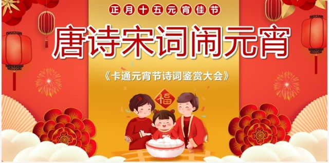 红色中国风唐诗宋词闹元宵PPT动态模板 红色中国风唐诗宋词闹元宵PPT动态模板