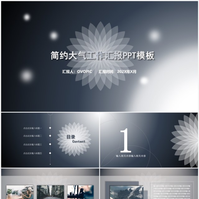 简约创意工作汇报工作总结PPT模板 简约创意工作汇报工作总结PPT模板