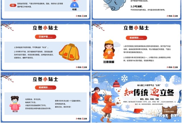 蓝色插画风知传统迎立冬传统节气PPT模板 蓝色插画风知传统迎立冬传统节气PPT模板