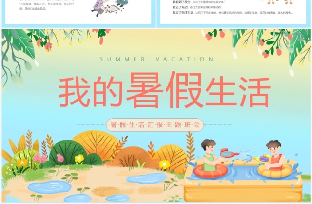 蓝色卡通风暑假生活主题汇报PPT模板 蓝色卡通风暑假生活主题汇报PPT模板