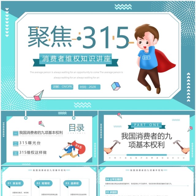 蓝色卡通聚焦315消费者维权知识讲座PPT模板 蓝色卡通聚焦315消费者维权知识讲座PPT模板