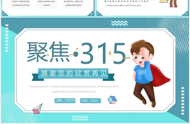 蓝色卡通聚焦315消费者维权知识讲座PPT模板 蓝色卡通聚焦315消费者维权知识讲座PPT模板