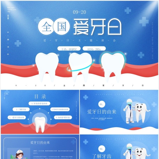 蓝色简约风全国爱牙日主题通用PPT模板 蓝色简约风全国爱牙日主题通用PPT模板