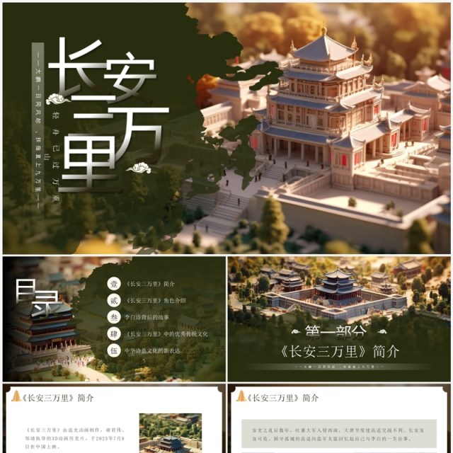 绿色中国风长安三万里赏析PPT模板 绿色中国风长安三万里赏析PPT模板