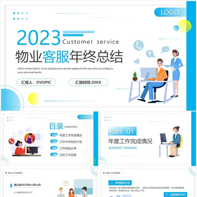蓝色2023年物业客服年终总结PPT模板 蓝色2023年物业客服年终总结PPT模板