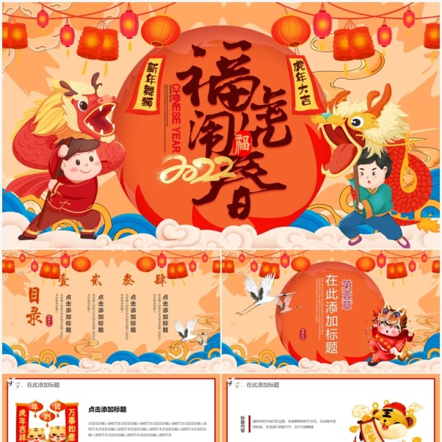 国潮大气2022福虎闹春新年动态PPT模板 国潮大气2022福虎闹春新年动态PPT模板