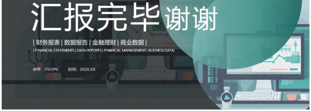 绿色扁平风财务年终工作总结汇报PPT模板 绿色扁平风财务年终工作总结汇报PPT模板