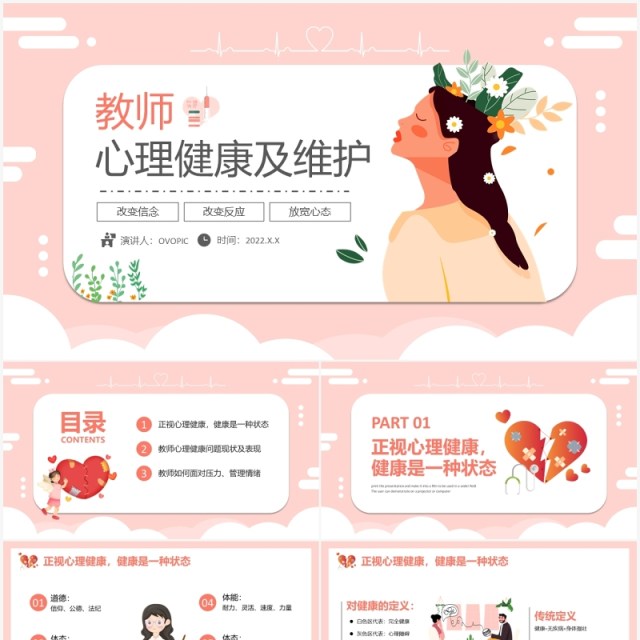 粉色卡通教师心理健康及维护PPT模板 粉色卡通教师心理健康及维护PPT模板