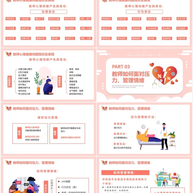 粉色卡通教师心理健康及维护PPT模板 粉色卡通教师心理健康及维护PPT模板