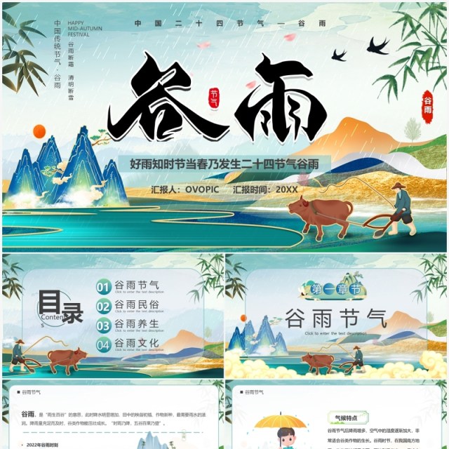 绿色中国风传统二十四节气之谷雨介绍PPT模板 绿色中国风传统二十四节气之谷雨介绍PPT模板
