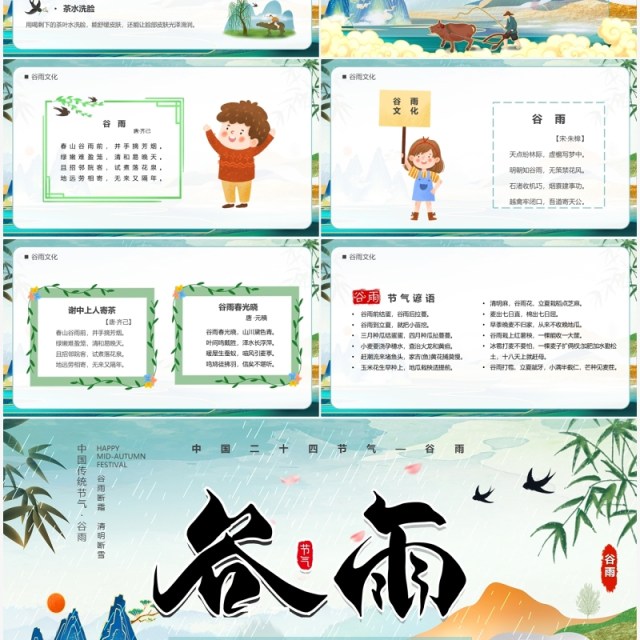 绿色中国风传统二十四节气之谷雨介绍PPT模板 绿色中国风传统二十四节气之谷雨介绍PPT模板