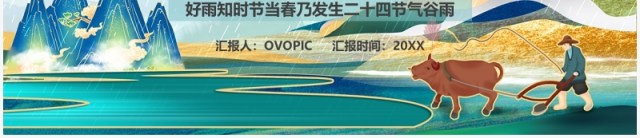 绿色中国风传统二十四节气之谷雨介绍PPT模板 绿色中国风传统二十四节气之谷雨介绍PPT模板