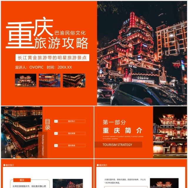 重庆旅游攻略介绍动态PPT模板