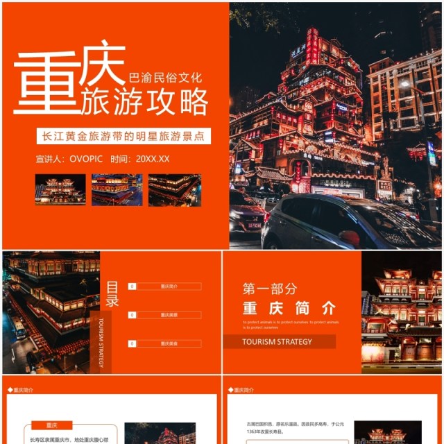 重庆旅游攻略介绍动态PPT模板 重庆旅游攻略介绍动态PPT模板