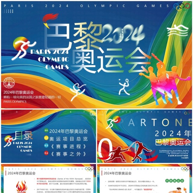 蓝色简约风2024巴黎奥运会PPT模板 蓝色简约风2024巴黎奥运会PPT模板