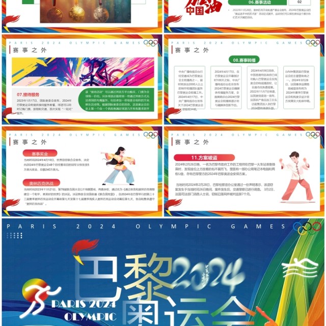 蓝色简约风2024巴黎奥运会PPT模板 蓝色简约风2024巴黎奥运会PPT模板