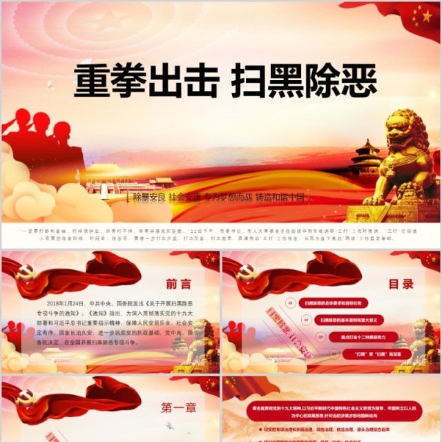 重拳出击扫黑除恶PPT模板可编辑 重拳出击扫黑除恶PPT模板可编辑