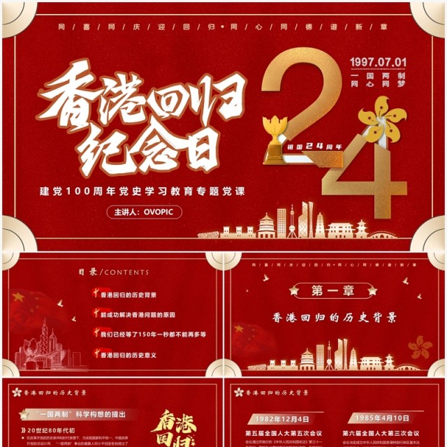 红色香港回归24周年党课学习PPT模板 红色香港回归24周年党课学习PPT模板