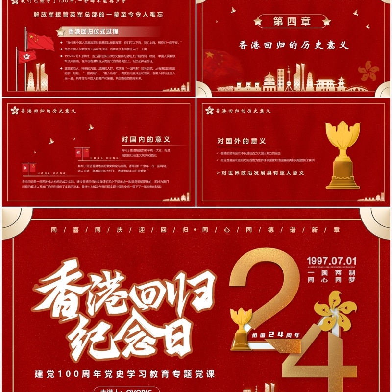 红色香港回归24周年党课学习PPT模板