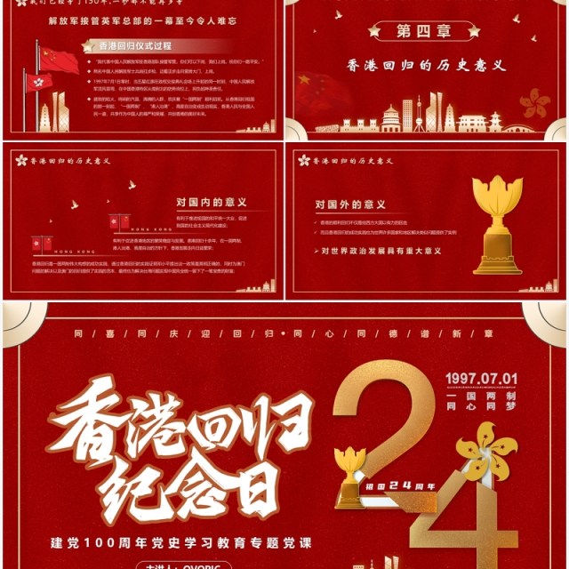 红色香港回归24周年党课学习PPT模板 红色香港回归24周年党课学习PPT模板