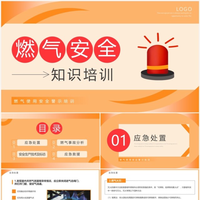 橙色简约风燃气安全知识培训PPT模板 橙色简约风燃气安全知识培训PPT模板