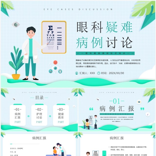 绿色卡通眼科疑难病例讨论PPT模板 绿色卡通眼科疑难病例讨论PPT模板