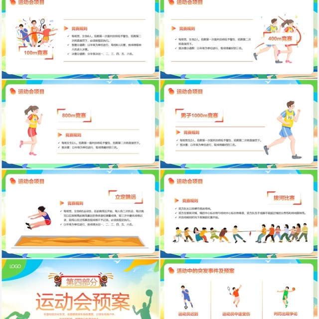 多彩卡通风秋季校园运动会PPT模板 多彩卡通风秋季校园运动会PPT模板