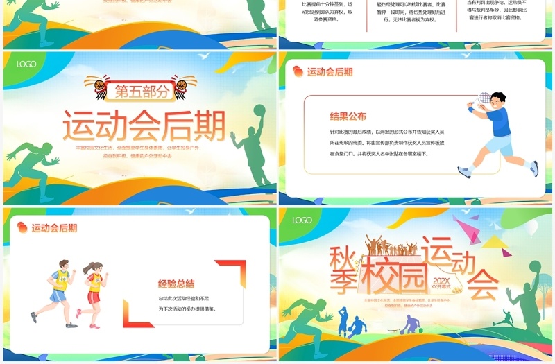 多彩卡通风秋季校园运动会PPT模板